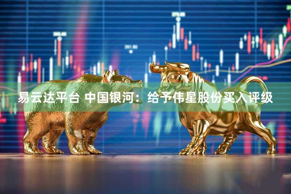 易云达平台 中国银河：给予伟星股份买入评级