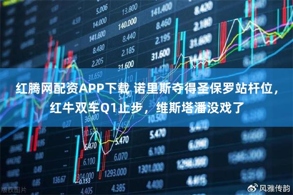 红腾网配资APP下载 诺里斯夺得圣保罗站杆位，红牛双车Q1止步，维斯塔潘没戏了