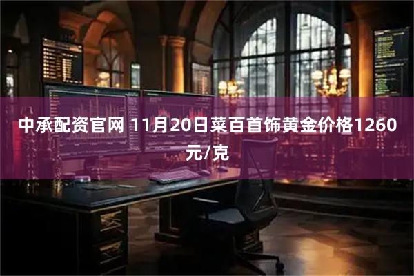 中承配资官网 11月20日菜百首饰黄金价格1260元/克