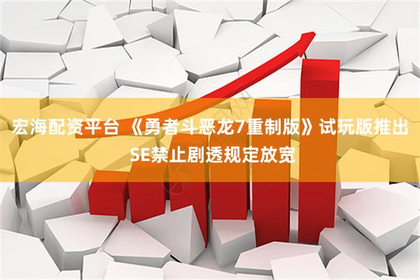 宏海配资平台 《勇者斗恶龙7重制版》试玩版推出 SE禁止剧透规定放宽